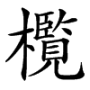 㰖
