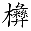 㰘