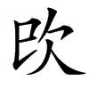 㰝