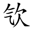 㰟