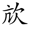 㰠