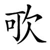 㰤