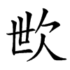 㰥