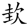 㰪