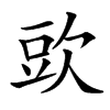 㰯
