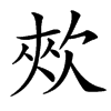 㰰