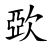 㰳