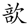 㰴
