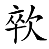 㰵