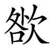 㰶