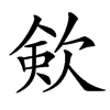 㰸