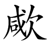 㰹