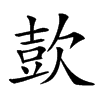㰻