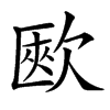 㰼