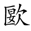 㰽