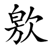 㰾
