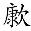 㱂