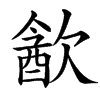 㱃