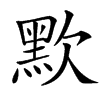 㱄