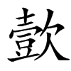 㱅