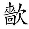 㱇