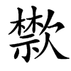 㱈