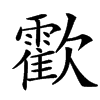 㱋