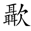 㱌