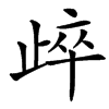 㱖