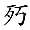 㱙
