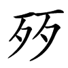 㱛