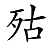 㱠