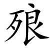 㱢