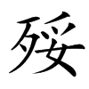 㱣