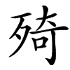 㱦