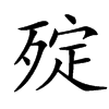 㱨