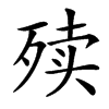 㱩