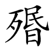 㱪