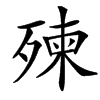 㱫