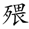 㱬