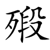 㱭