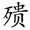 㱮