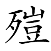 㱯