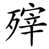 㱰
