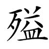 㱲