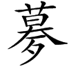 㱳