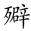 㱸
