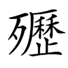 㱹