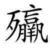 㱻