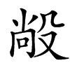 㲂